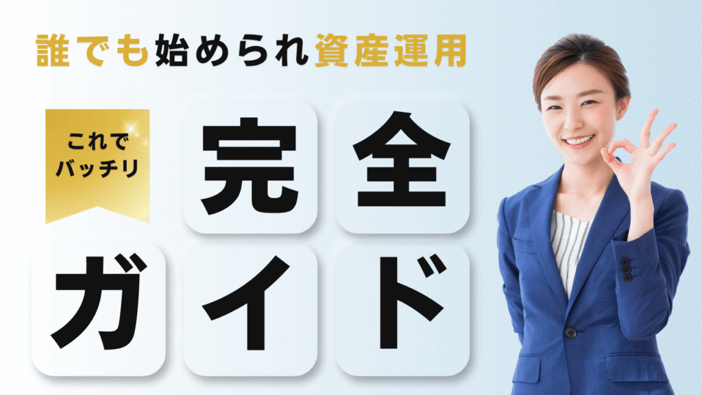 資産運用誰でもできる